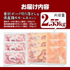 曽於ポーク 切り落とし 県産鶏 モモ ムネ セット 豚肉 鶏肉 小分け (合計2.55kg) 【Rana】A844