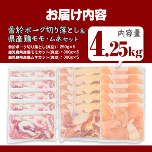 曽於ポーク 切り落とし 県産鶏 モモ ムネ セット 豚肉 鶏肉 小分け (合計4.25kg) 【Rana】A846