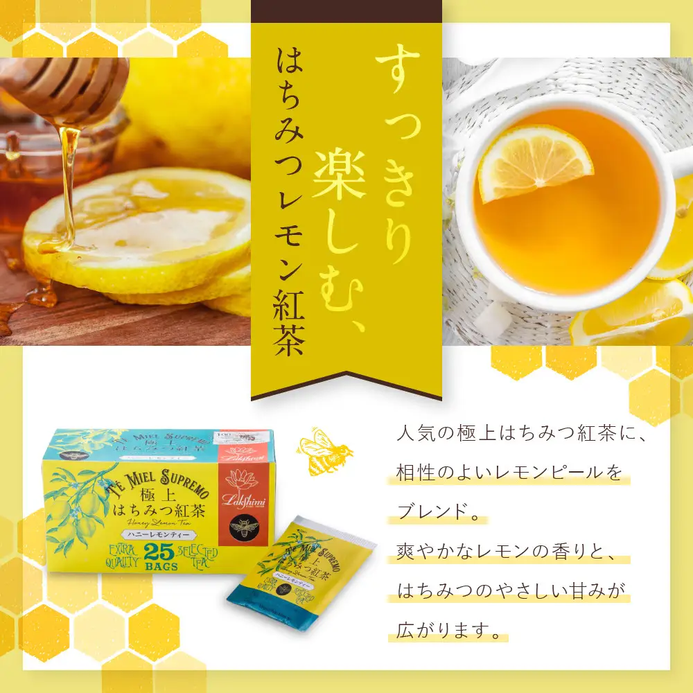 【ラクシュミー】極上 はちみつ紅茶 × ハニーレモンティー 2個 セット 紅茶