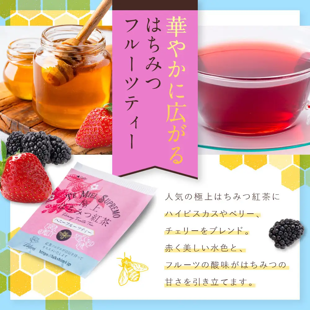 【ラクシュミー】極上はちみつ紅茶 × ハニーフルーツティー 2個 セット 紅茶
