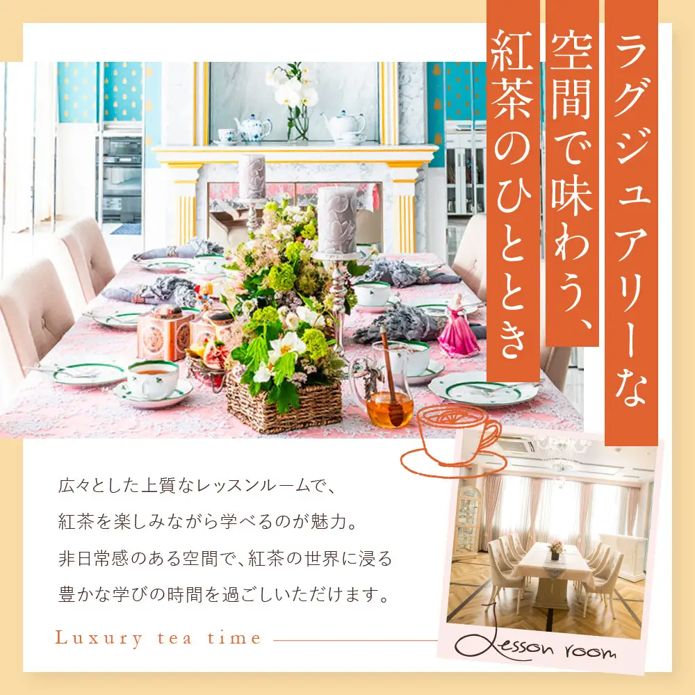 【ラクシュミー】紅茶教室 「体験レッスン」