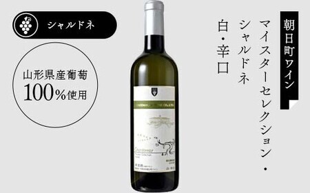 【日本ワイン】山形を代表する☆日本ワイナリーアワード受賞ワイナリー『辛口白ワインセット』② 高畠ワイナリー 高畠クラシックシャルドネ 白／朝日町ワイン マイスターセレクション ・シャルドネ 白 F2Y-4267