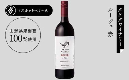 【日本ワイン】山形を代表する☆日本ワイナリーアワード受賞ワイナリー『辛口白・赤ワインセット』③ 高畠ワイナリー 高畠クラシックシャルドネ 白／タケダワイナリー ルージュ 赤 F2Y-4268