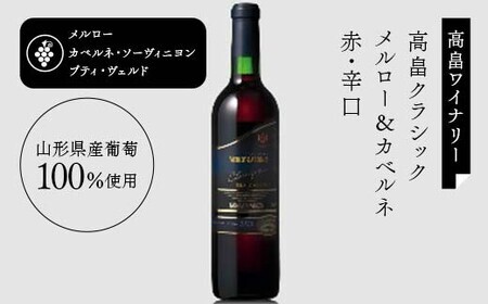 【日本ワイン】山形を代表する☆日本ワイナリーアワード受賞ワイナリー『辛口白・赤ワインセット』④ 高畠ワイナリー 高畠クラシックシャルドネ 白／高畠クラシックメルロー＆カベルネ 赤 F2Y-4269