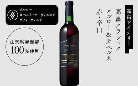 【日本ワイン】山形を代表する☆日本ワイナリーアワード受賞ワイナリー『赤ワインクラシックシリーズ』⑤ 高畠ワイナリー 高畠ジャパネスク ベーリーズブレンド／高畠クラシック メルロー&カベルネ F2Y-4270
