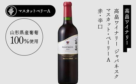 【日本ワイン】山形を代表する☆日本ワイナリーアワード受賞ワイナリー『赤ワインクラシックシリーズ』⑦ 高畠ワイナリー 高畠ジャパネスク ベーリーズブレンド／ジャパネスク マスカット・ベーリーA 贅沢な高畠の赤ワイン F2Y-4272