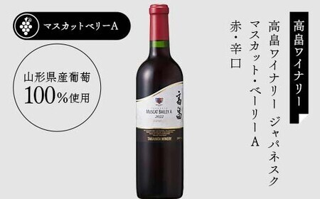 山形を代表する【日本ワイン】『日本ワイナリーアワード受賞 高畠ワイナリー・高畠ジャパネスクマスカットベーリーA』と『月山トラヤワイナリー・月山山麓マスカットベーリーＡ樽熟成』マスカットベーリーA飲みくらべ⑮ F2Y-4293