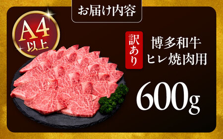 【お中元対象】【訳あり】A4，5等級 博多和牛ヒレ焼肉 600g [ADBM177] ヒレ 焼肉用