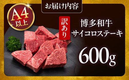 【訳あり】A4，5等級 博多和牛ヒレサイコロステーキ 600g [ADBM178] サイコロステーキ