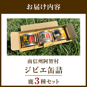 南信州阿智村　ジビエ缶詰（鹿3種セット） ｜ 料理 惣菜 肉 自然 鹿肉 信州 長野 阿智村