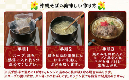 【全12回定期便】ソーキそば4食セット 沖縄そば ソーキそば お土産 取り寄せグルメ おすすめ 沖縄市 / アワセそば食堂[BCDR010]
