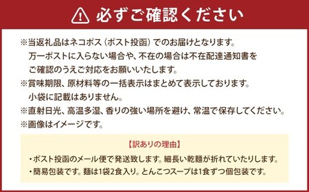 【訳あり】 豚骨ラーメン （乾麺） 4食セット メール便 ／ ラーメン 拉麺 豚骨 とんこつ 乾? 麺 棒ラーメン 即席ラーメン インスタント 福岡県 岡垣町