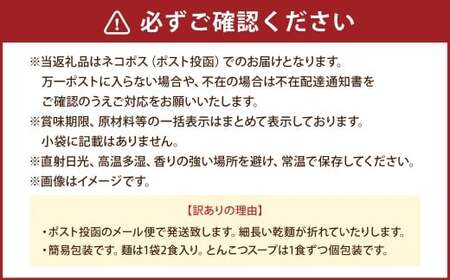 【訳あり】 豚骨ラーメン （乾麺） 8食セット メール便 ／ ラーメン 拉麺 豚骨 とんこつ 乾? 麺 棒ラーメン 即席ラーメン インスタント 福岡県 岡垣町
