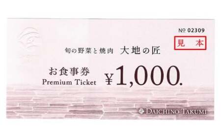 十勝川温泉「旬の野菜と焼肉 大地の匠」お食事券 3,000円分【B32-1】
