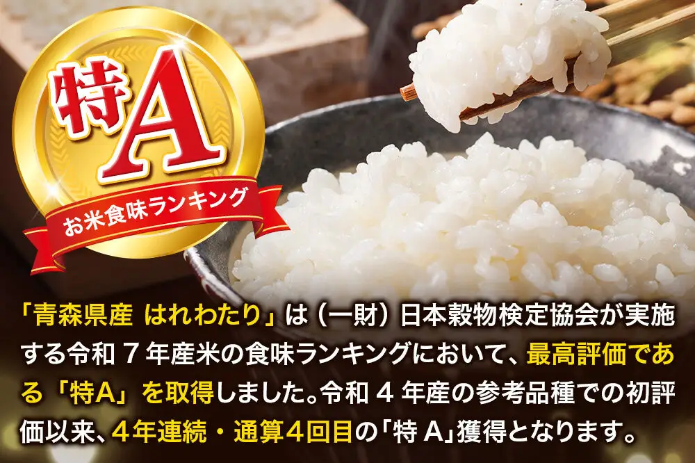 《定期便5ヶ月》米 はれわたり【白米】10kg（10kg×1袋）令和7年産 特A 青森県弘前市産