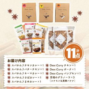 印度カリー子 スパイスキット 至福のグラノーラ セット 全9種類 ＜計11点＞ スパイスカレー スパイス 香辛料 カレーソース カレー カレーライス ごはん ご飯 お弁当 グラノーラ シリアル【はらから福祉会】sh090