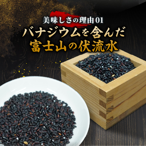 ●先行予約●【令和8年産米】【数量限定】忍野村産　黒米（1kg）