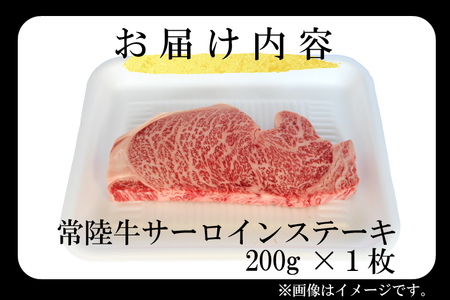 黒毛和牛 常陸牛サーロインステーキ 200g ( 200g × 1枚 ) （茨城県共通返礼品・茨城県産） ブランド牛 銘柄牛 和牛 牛 牛肉 肉 サーロインステーキ サーロイン ステーキ 茨城県産 国産 冷凍_DS006