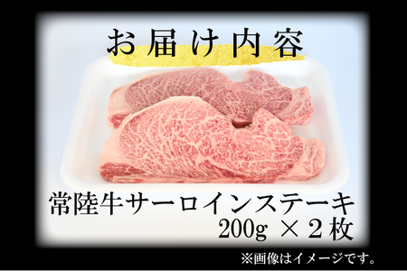 黒毛和牛 常陸牛サーロインステーキ 400g ( 200g × 2枚 ) （茨城県共通返礼品・茨城県産） ブランド牛 銘柄牛 和牛 牛 牛肉 肉 サーロインステーキ サーロイン ステーキ 茨城県産 国産 冷凍_DS007