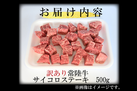 訳あり 黒毛和牛 常陸牛サイコロカット 500g ( 500g × 1p ) （茨城県共通返礼品・茨城県産）ヒレ モモ 肩 サーロイン 角切り ブランド牛 銘柄牛 和牛 牛 牛肉 肉 サイコロステーキ ステーキ 茨城県産 国産 冷凍_DS008