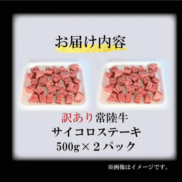 訳あり 黒毛和牛 常陸牛サイコロカット 1kg ( 500g × 2p ) （茨城県共通返礼品・茨城県産）ヒレ モモ 肩 サーロイン 角切り ブランド牛 銘柄牛 和牛 牛 牛肉 肉 サイコロステーキ ステーキ 茨城県産 国産 冷凍_DS009