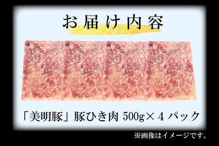 【選べる内容量・真空パック】 国産豚肉 豚ひき肉 2kg ( 500g × 4p ) 「 美明豚 」 （茨城県共通返礼品・行方市産） ブランド豚 銘柄豚 豚 豚肉 肉 豚挽肉 豚挽き肉 挽肉 ひき肉 豚ミンチ ミンチ ハンバーグ 小分け 真空パック 国産 冷凍_DS011