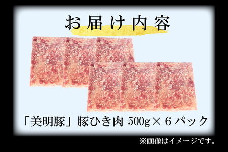 【選べる内容量・真空パック】 国産豚肉 豚ひき肉 3kg ( 500g × 6p ) 「 美明豚 」 （茨城県共通返礼品・行方市産） ブランド豚 銘柄豚 豚 豚肉 肉 豚挽肉 豚挽き肉 挽肉 ひき肉 豚ミンチ ミンチ ハンバーグ 小分け 真空パック 国産 冷凍_DS012