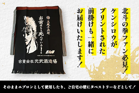 「北斗の拳」 ケンシロウ・レイ・ジャギ900ml×各1本+ケンシロウ前掛けセット　酒蔵コラボ 前掛け デザイン おしゃれ 前掛け 手造り 光武 記念 取り寄せ オリジナル マニア 人気 ギフト 贈り物 限定 芋焼酎 酒 焼酎　E-170