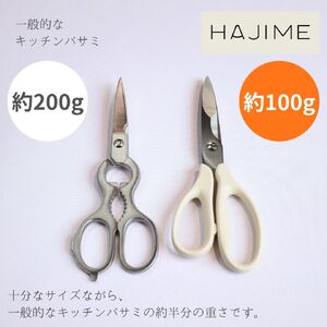 HAJIME スマートシザーズ（食洗機対応） / 食洗機 食洗機対応 日本製 安心 衛生的 野菜 初心者 肉 野菜 魚 調理　バサミ キッチンハサミ 料理用 調理 三星刃物 関市 キッチンツール 調理器具