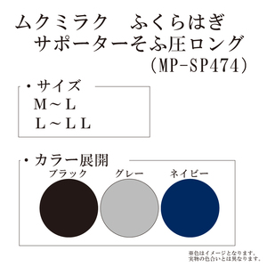 【メディックピエドシリーズ】ムクミラクふくらはぎサポーターそふ圧ロング MP-SP474 M-L 墨色【GFM156】