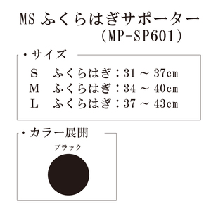 【メディックピエドシリーズ】MSふくらはぎサポーター MP-SP601 S 101/ブラック【GFM160】