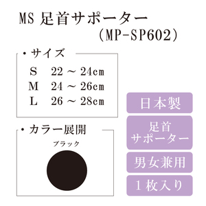 【メディックピエドシリーズ】MS足首サポーター MP-SP602 S 101/ブラック【GFM163】