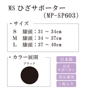 【メディックピエドシリーズ】MSひざサポーター MP-SP603 L 101/ブラック【GFM168】