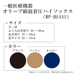 【MPオリーブシリーズ】一般医療機器　オリーブ綿混着圧ハイソックス MP-HS441 S-M ブラック【GFM192】
