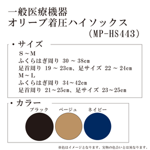 【MPオリーブシリーズ】一般医療機器　オリーブ着圧ハイソックス MP-HS443 M-L ベージュ【GFM199】