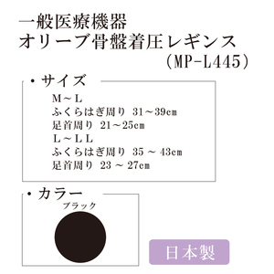【MPオリーブシリーズ】一般医療機器　オリーブ骨盤着圧レギンス MP-L445 L-LL 101/ブラック【GFM202】