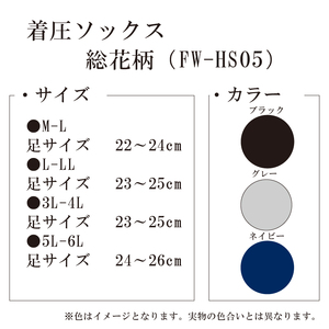 【フラワーレッグスシリーズ】着圧ソックス 総花柄 FW-HS05 5L-6L ブラック【GFM266】
