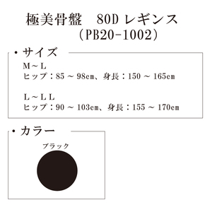 【極美骨盤シリーズ】極美骨盤　80Dレギンス PB20-1002 L-LL 101/ブラック【GFM274】