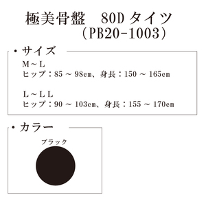 【極美骨盤シリーズ】極美骨盤　80Dタイツ PB20-1003 M-L 101/ブラック【GFM275】