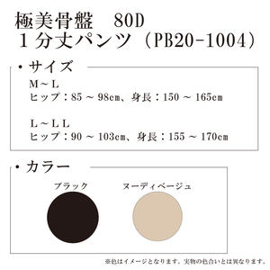 【極美骨盤シリーズ】極美骨盤　80D１分丈パンツ PB20-1004 L-LL ヌーディベージュ【GFM280】