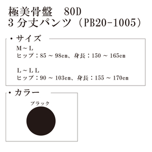 【極美骨盤シリーズ】極美骨盤　80D3分丈パンツ PB20-1005 L-LL 101/ブラック【GFM282】