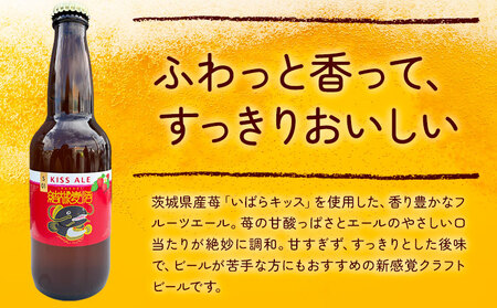 ビール キッスエール 330ml×6本 株式会社結城麦酒《30日以内に出荷予定(土日祝除く)》茨城県 結城市 ビール 酒 エール クラフトビール 瓶 敬老の日 国産 いちご