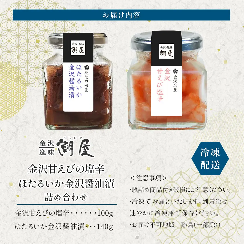 金沢甘えびの塩辛、ほたるいか金沢醤油漬詰合せ