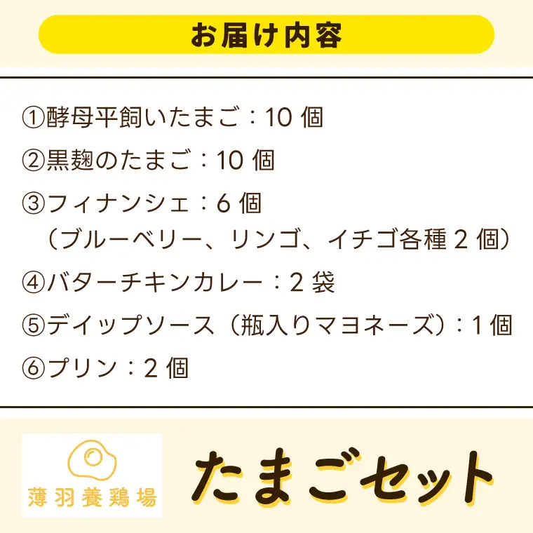 たまごセット 濃厚たまご＆絶品加工品 6点セット 益子町 BC009