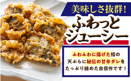 秘伝やみつき甘辛ダレ 鯖天 (サバ天) 300g (約7個) ×1パック Kitchen Boo / 手作り さば天ぷら 冷凍惣菜 甘辛ダレ 小浜市 / タカノ 【配送不可地域：北海島・沖縄・離島】[BFEF005]