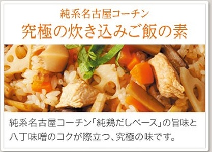 純系名古屋コーチン使用！炊き込みご飯の素×1、地鶏めしの素×1
