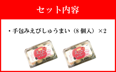 【山八】手包みえびしゅうまい（からし小袋付）（8個入×2）[H4205]