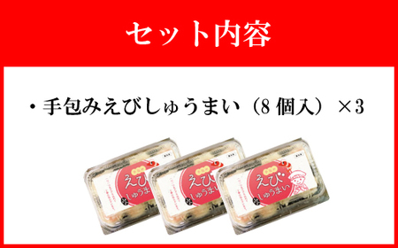 【山八】手包みえびしゅうまい（からし小袋付）（8個入×3）[H4206]