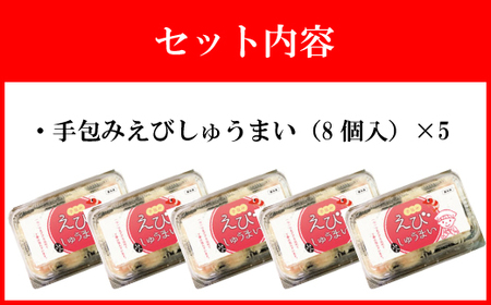 【山八】手包みえびしゅうまい（からし小袋付）（8個入×5）[H4208]