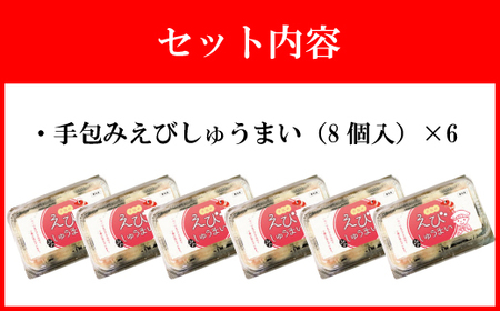 【山八】手包みえびしゅうまい（からし小袋付）（8個入×6）[H4209]